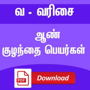 வே வரிசை ஆண் குழந்தை பெயர்கள்